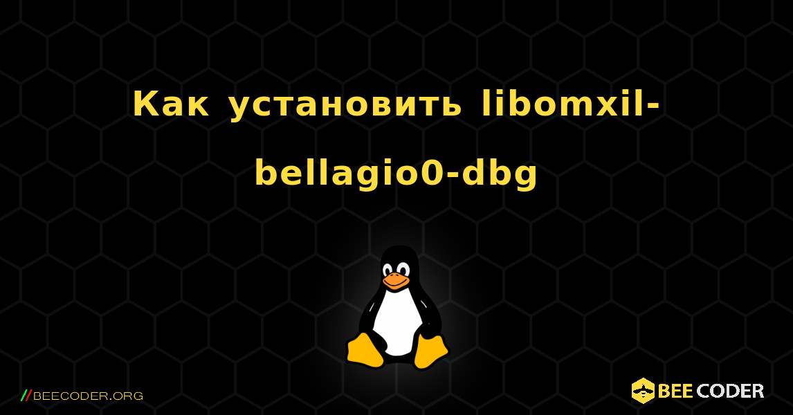Как установить libomxil-bellagio0-dbg . Linux