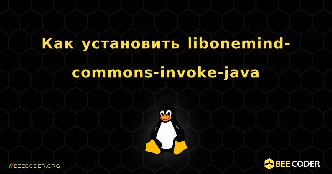 Как установить libonemind-commons-invoke-java . Linux