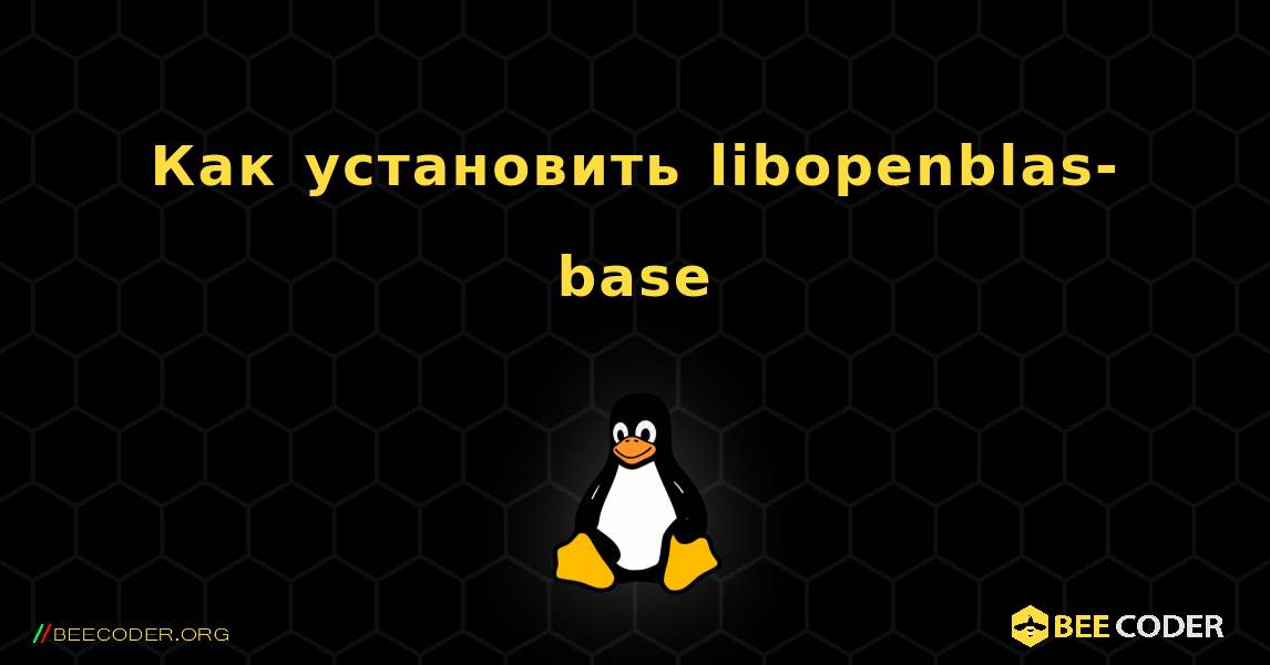 Как установить libopenblas-base . Linux