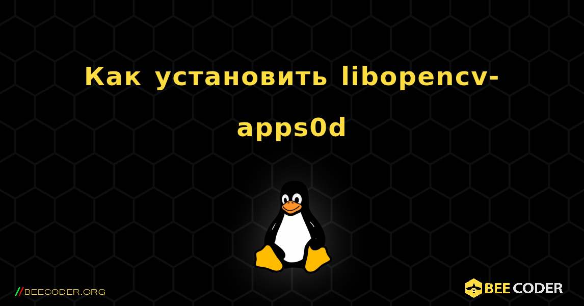 Как установить libopencv-apps0d . Linux