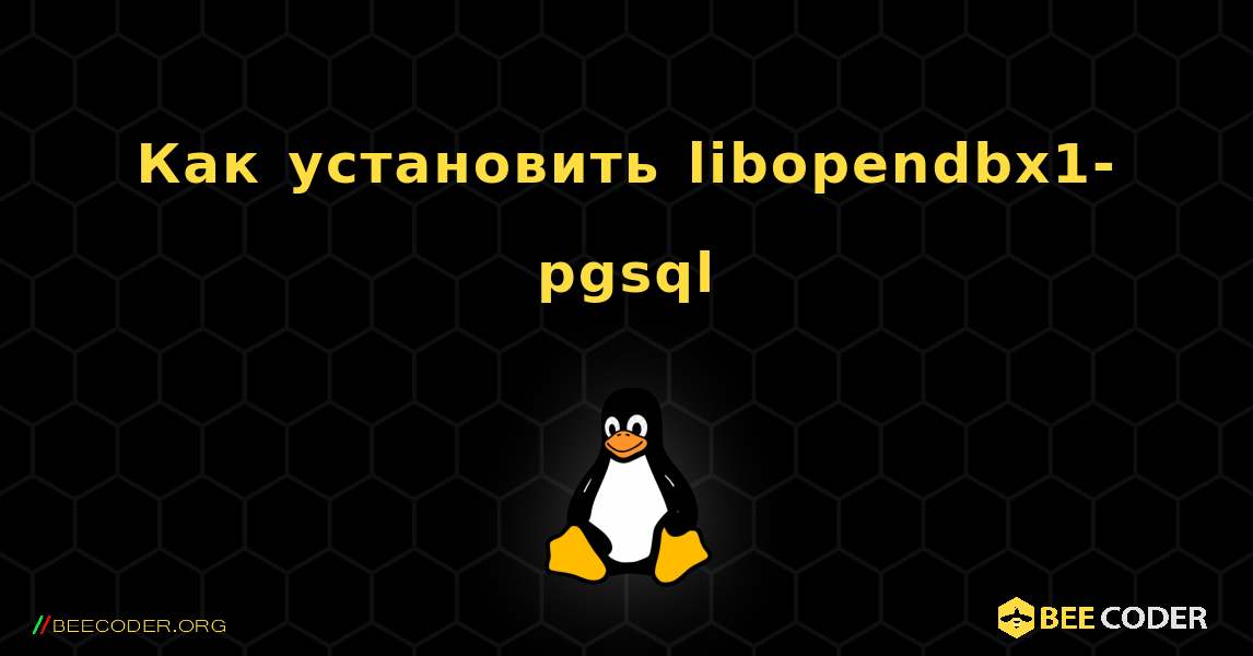 Как установить libopendbx1-pgsql . Linux