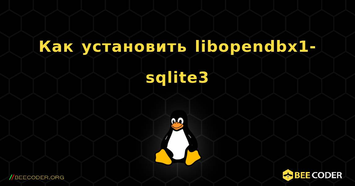 Как установить libopendbx1-sqlite3 . Linux