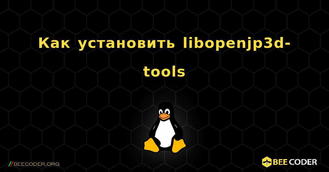 Как установить libopenjp3d-tools . Linux