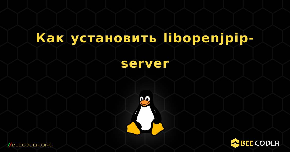 Как установить libopenjpip-server . Linux