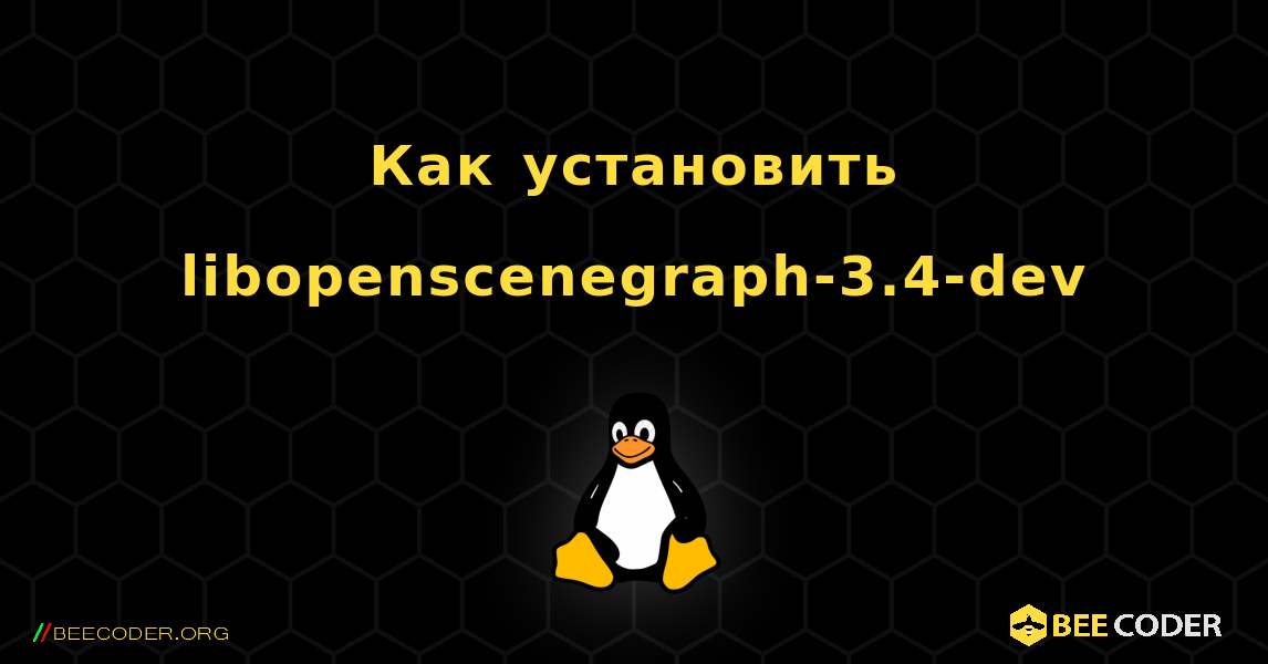 Как установить libopenscenegraph-3.4-dev . Linux