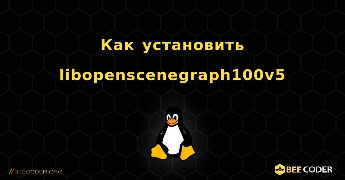 Как установить libopenscenegraph100v5 . Linux