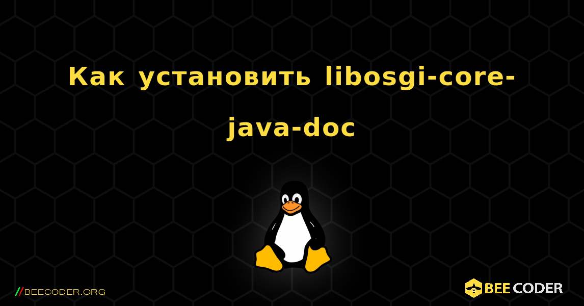 Как установить libosgi-core-java-doc . Linux