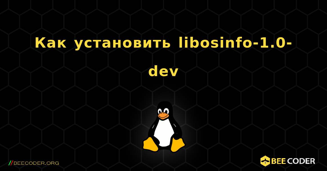 Как установить libosinfo-1.0-dev . Linux