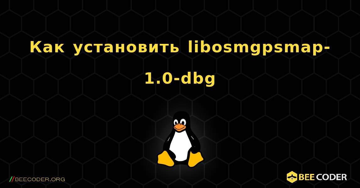 Как установить libosmgpsmap-1.0-dbg . Linux