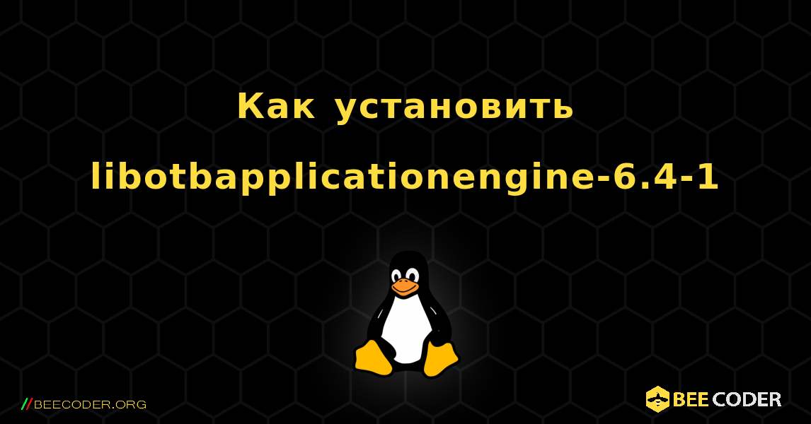 Как установить libotbapplicationengine-6.4-1 . Linux