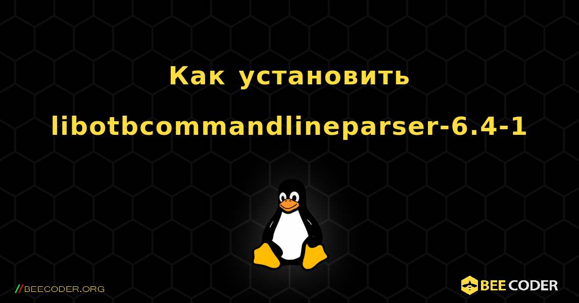 Как установить libotbcommandlineparser-6.4-1 . Linux
