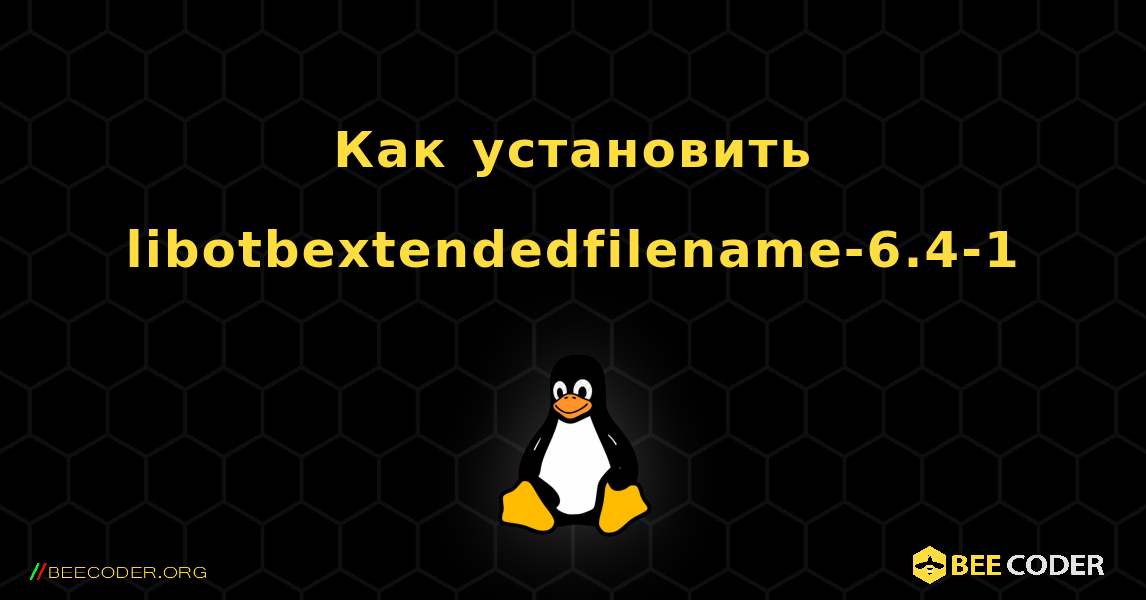 Как установить libotbextendedfilename-6.4-1 . Linux