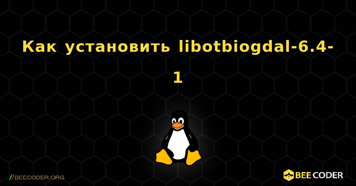 Как установить libotbiogdal-6.4-1 . Linux