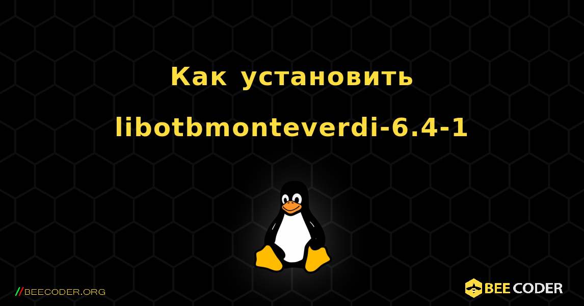 Как установить libotbmonteverdi-6.4-1 . Linux