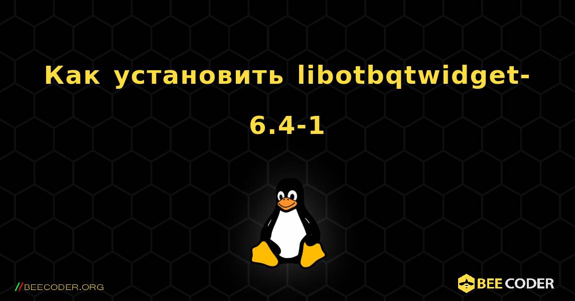Как установить libotbqtwidget-6.4-1 . Linux