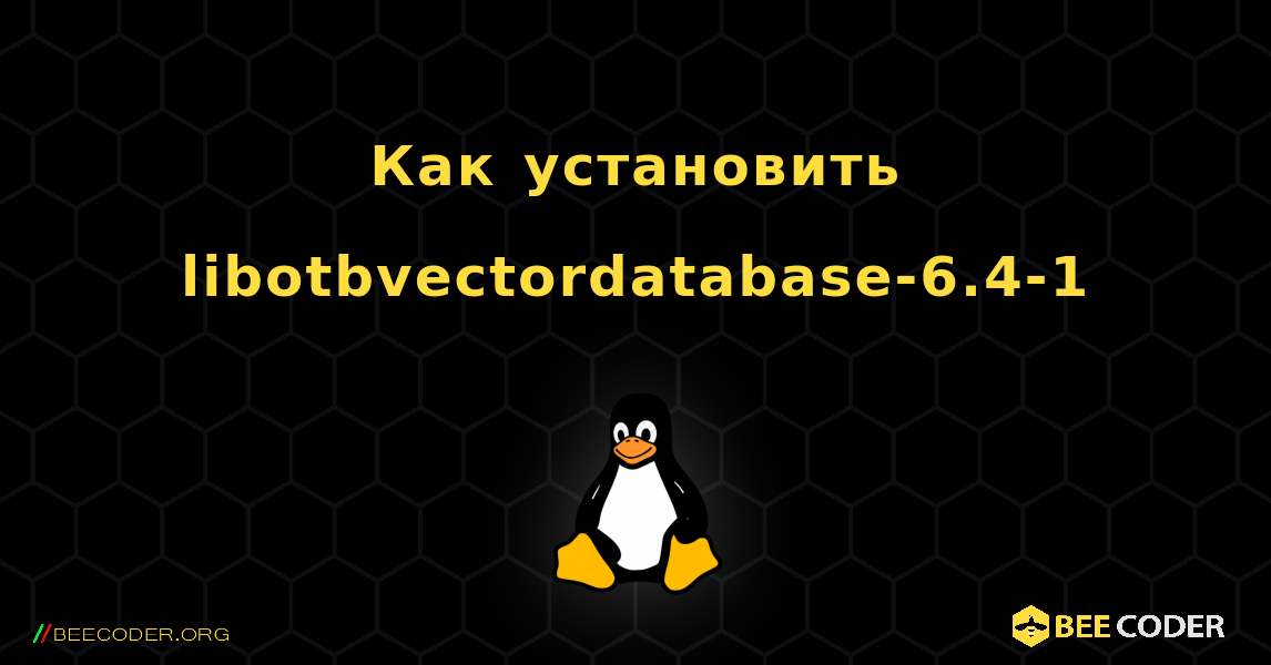 Как установить libotbvectordatabase-6.4-1 . Linux