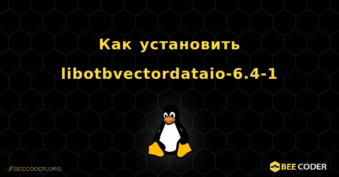 Как установить libotbvectordataio-6.4-1 . Linux
