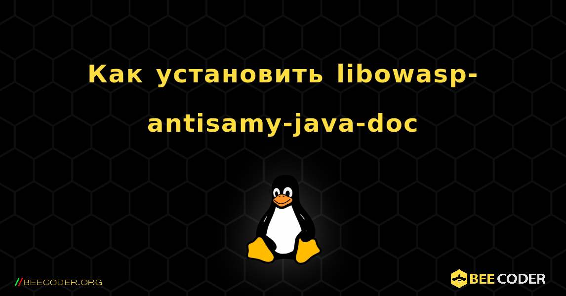 Как установить libowasp-antisamy-java-doc . Linux