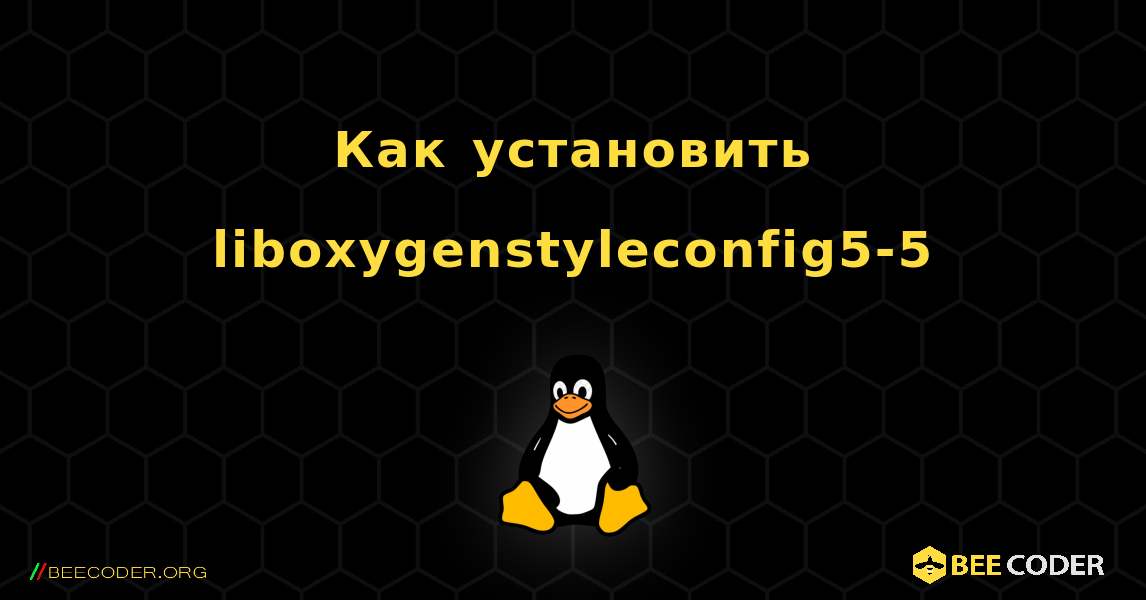 Как установить liboxygenstyleconfig5-5 . Linux