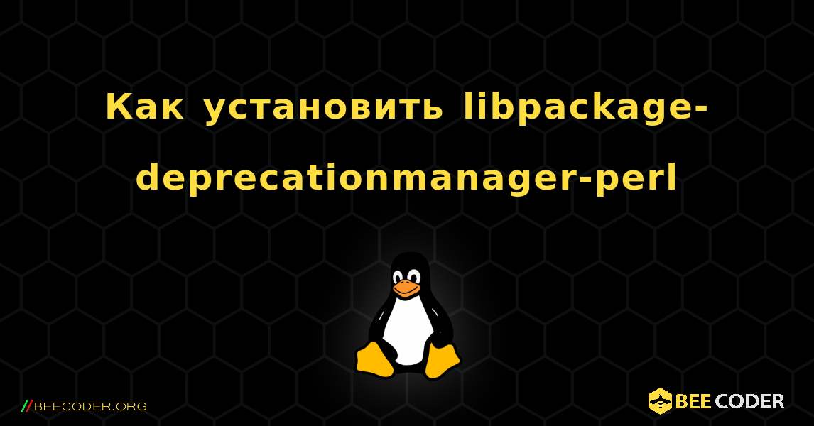 Как установить libpackage-deprecationmanager-perl . Linux