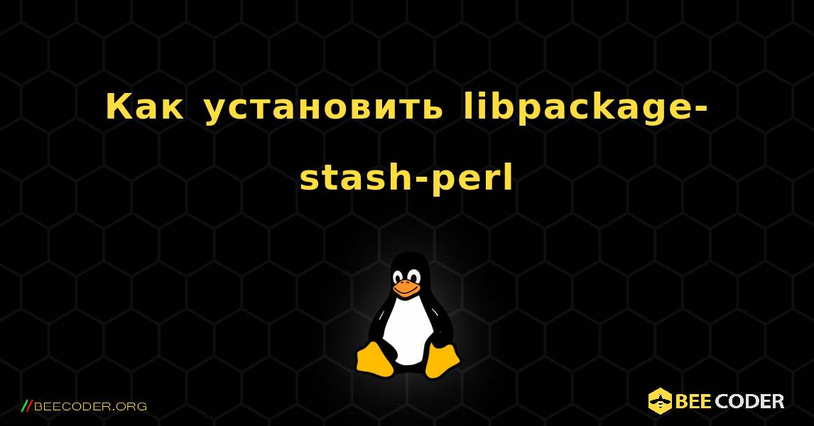 Как установить libpackage-stash-perl . Linux
