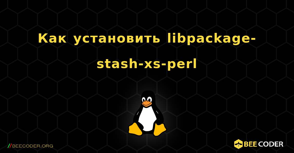 Как установить libpackage-stash-xs-perl . Linux
