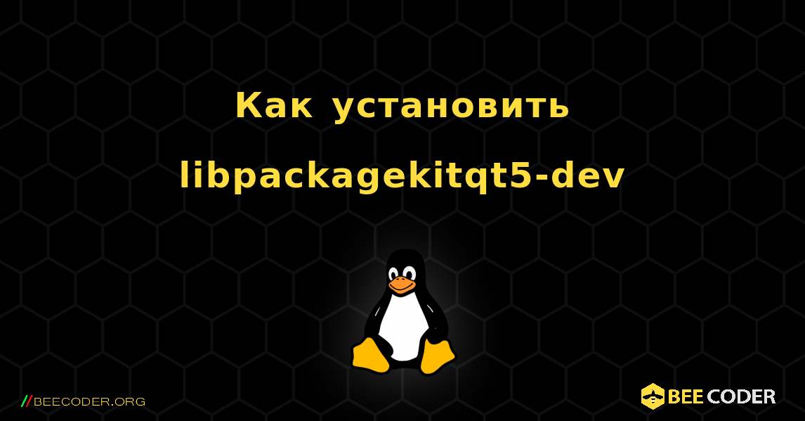 Как установить libpackagekitqt5-dev . Linux