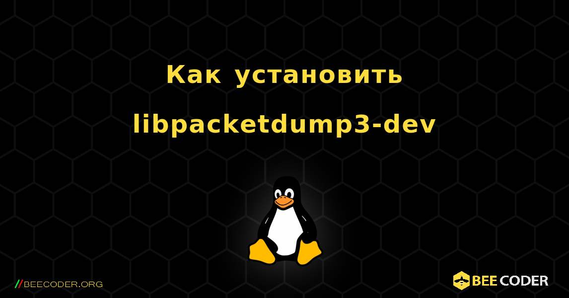 Как установить libpacketdump3-dev . Linux