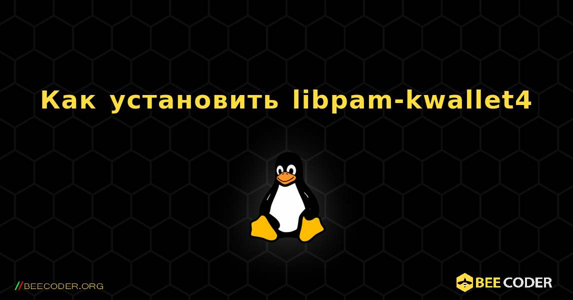 Как установить libpam-kwallet4 . Linux