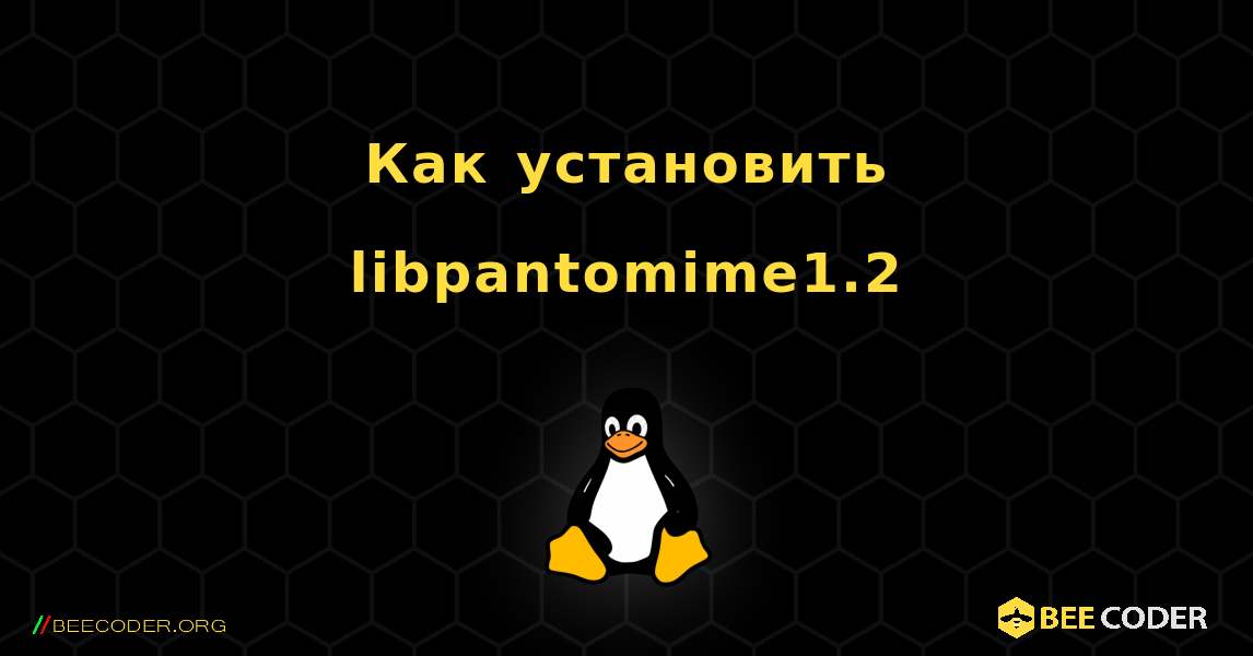 Как установить libpantomime1.2 . Linux