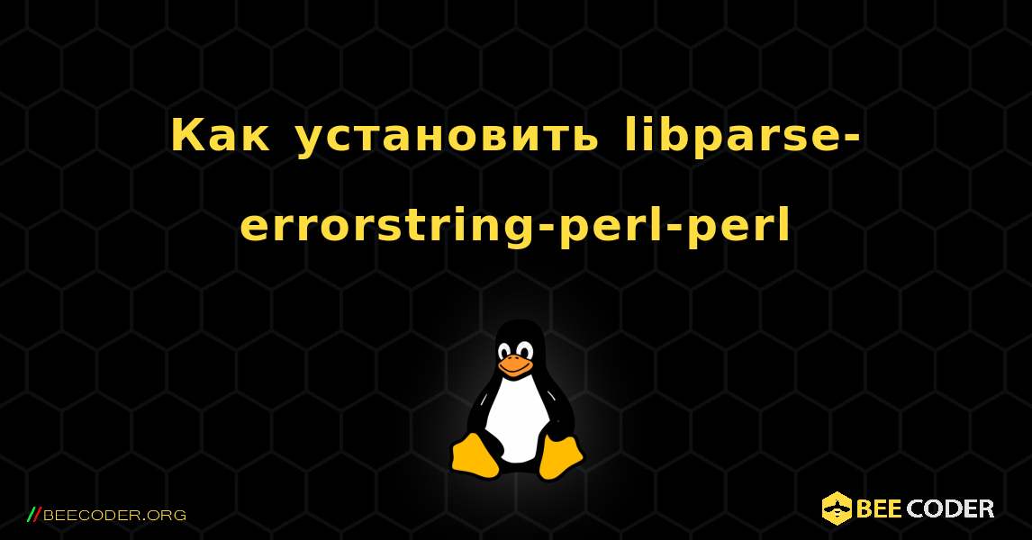 Как установить libparse-errorstring-perl-perl . Linux