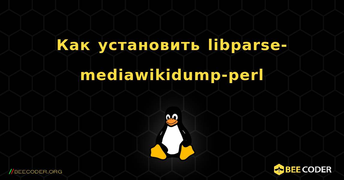 Как установить libparse-mediawikidump-perl . Linux