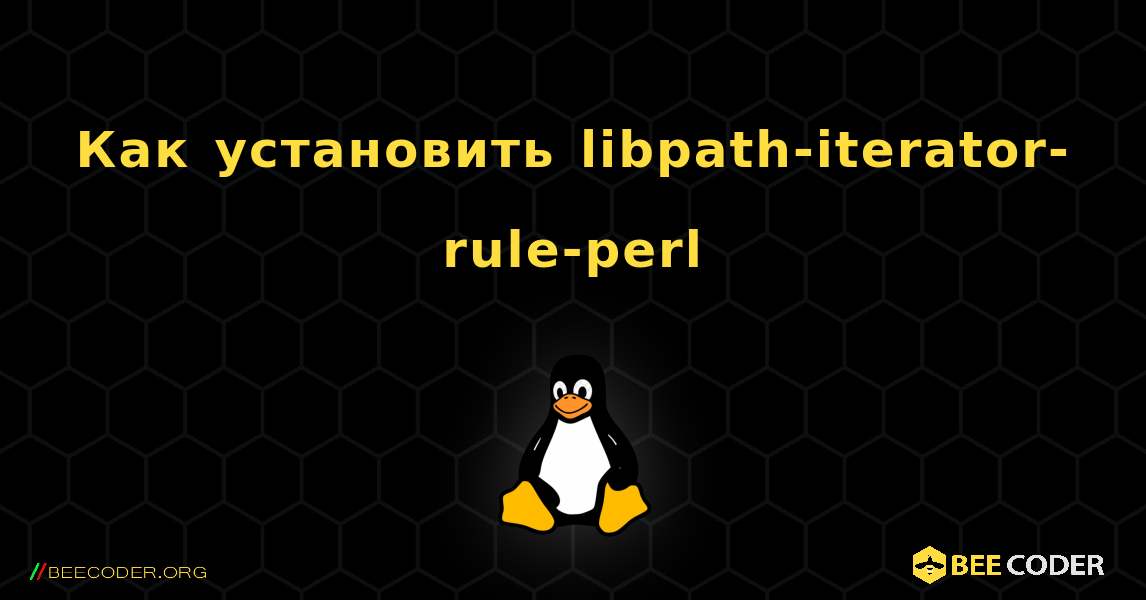 Как установить libpath-iterator-rule-perl . Linux