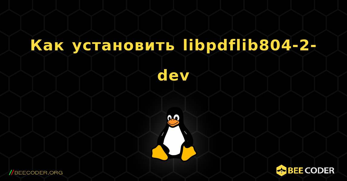 Как установить libpdflib804-2-dev . Linux