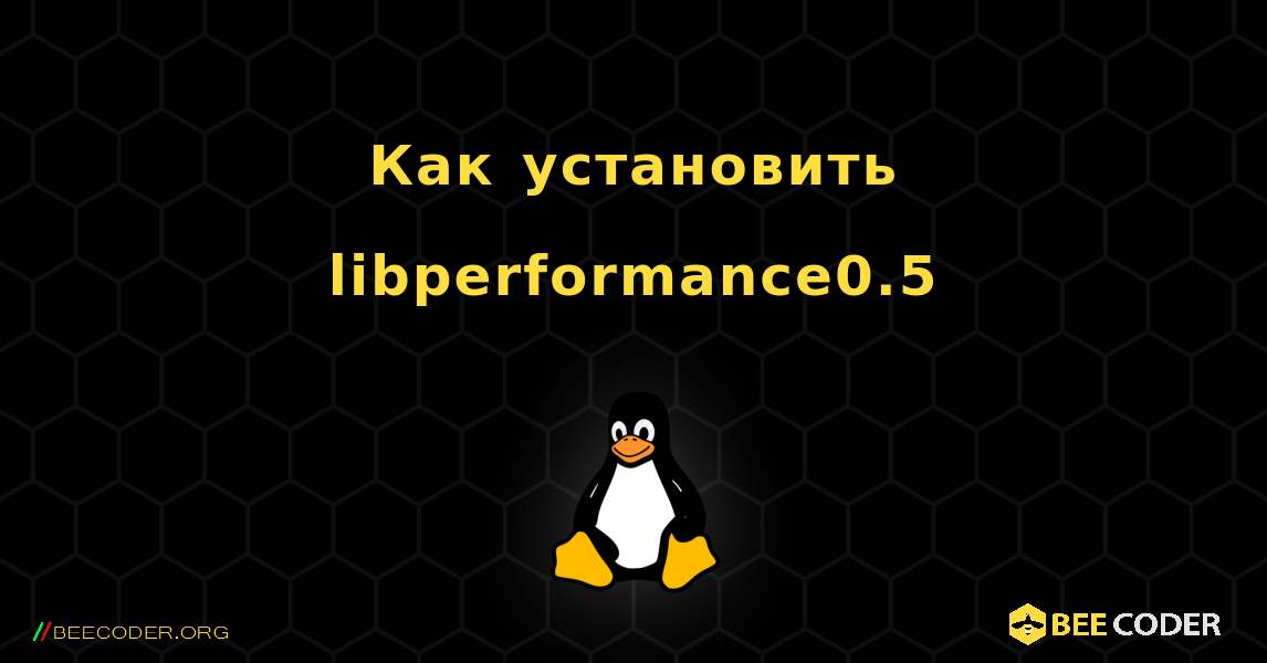 Как установить libperformance0.5 . Linux