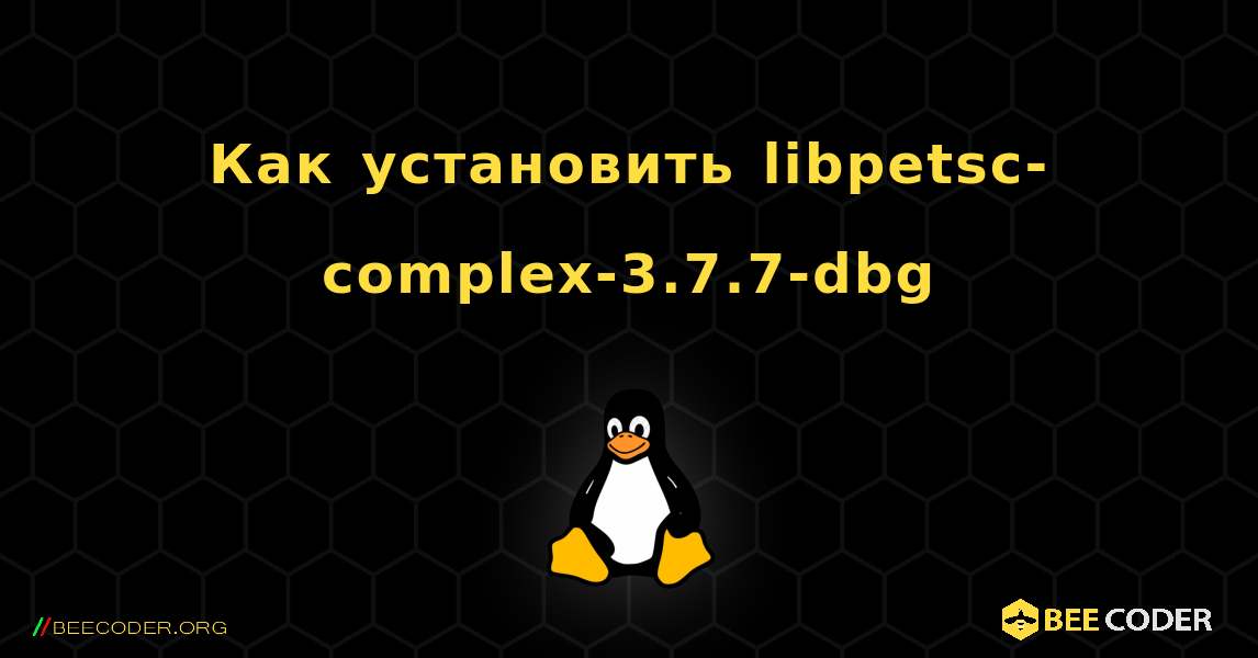 Как установить libpetsc-complex-3.7.7-dbg . Linux