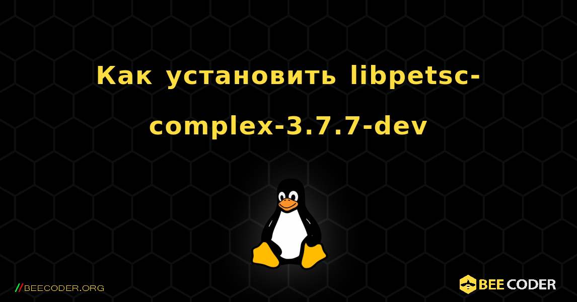 Как установить libpetsc-complex-3.7.7-dev . Linux