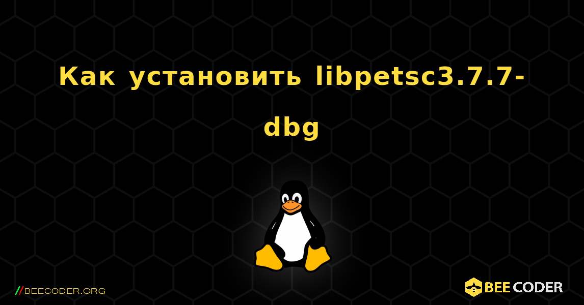 Как установить libpetsc3.7.7-dbg . Linux
