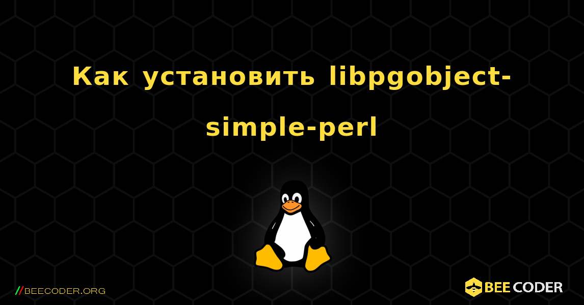 Как установить libpgobject-simple-perl . Linux