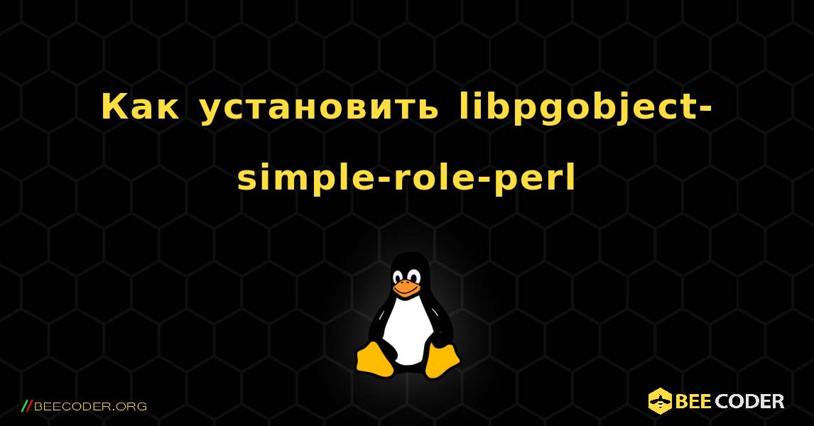 Как установить libpgobject-simple-role-perl . Linux