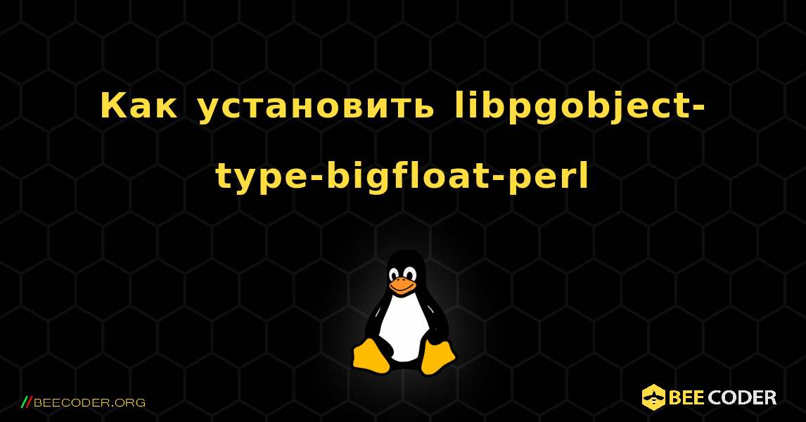 Как установить libpgobject-type-bigfloat-perl . Linux
