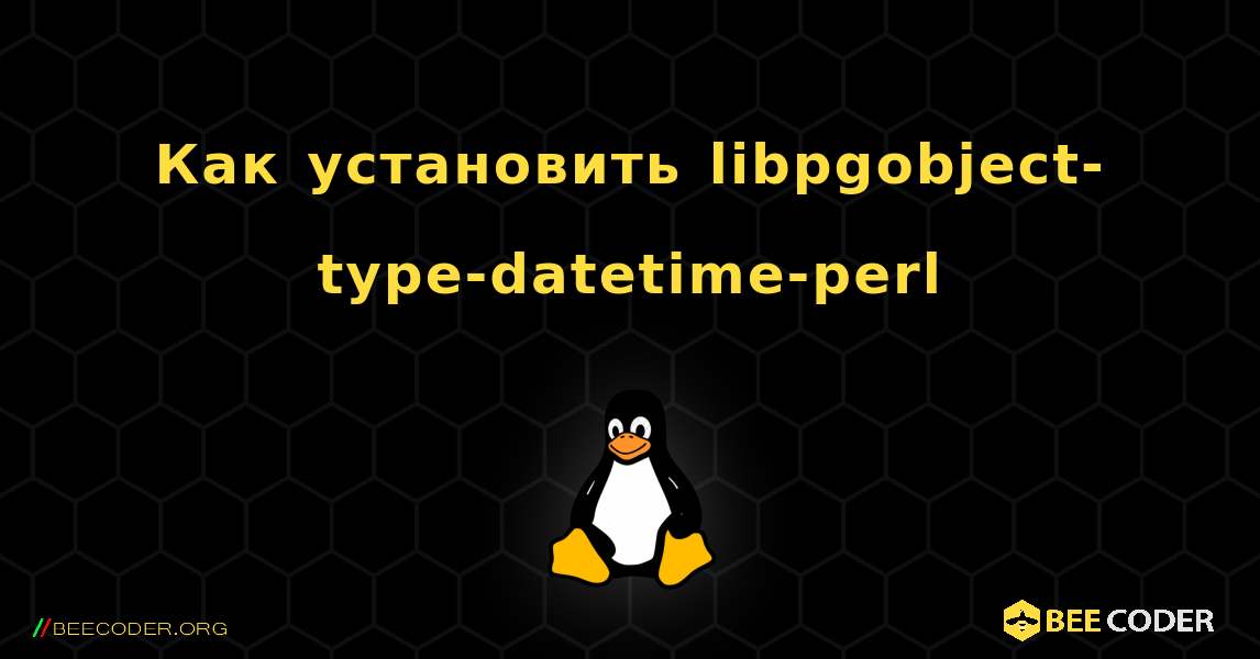 Как установить libpgobject-type-datetime-perl . Linux