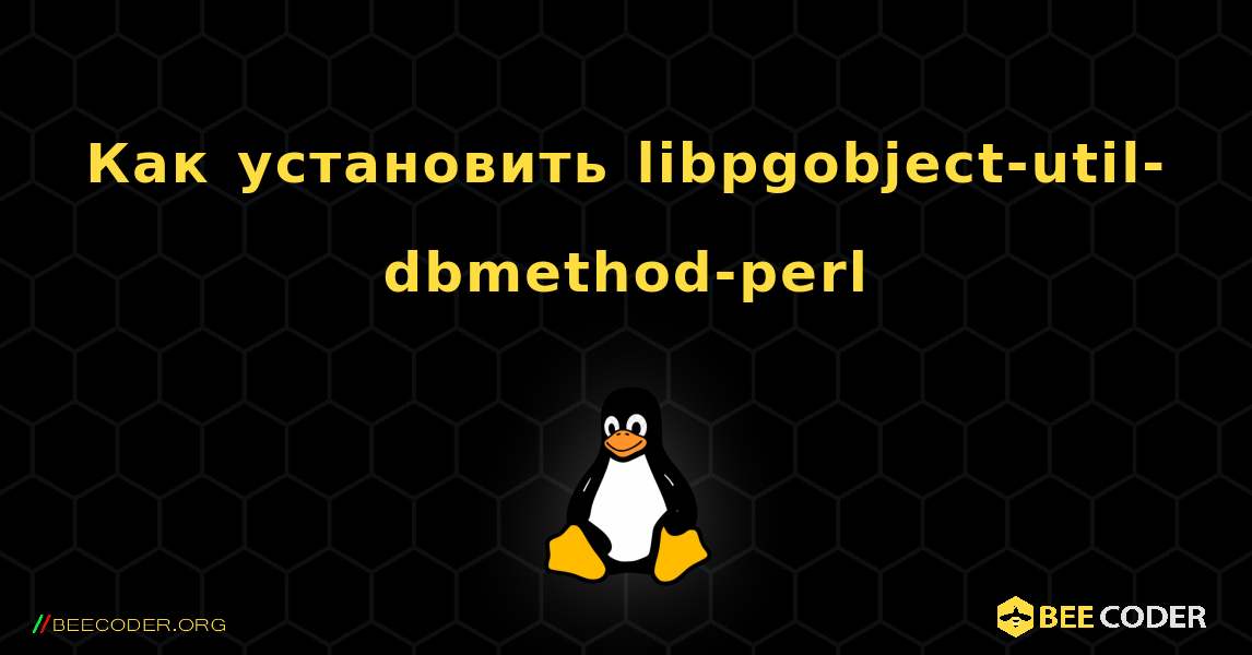 Как установить libpgobject-util-dbmethod-perl . Linux