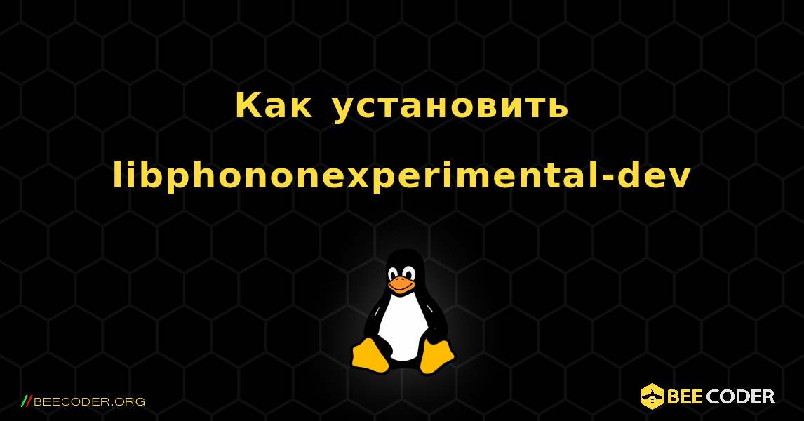 Как установить libphononexperimental-dev . Linux