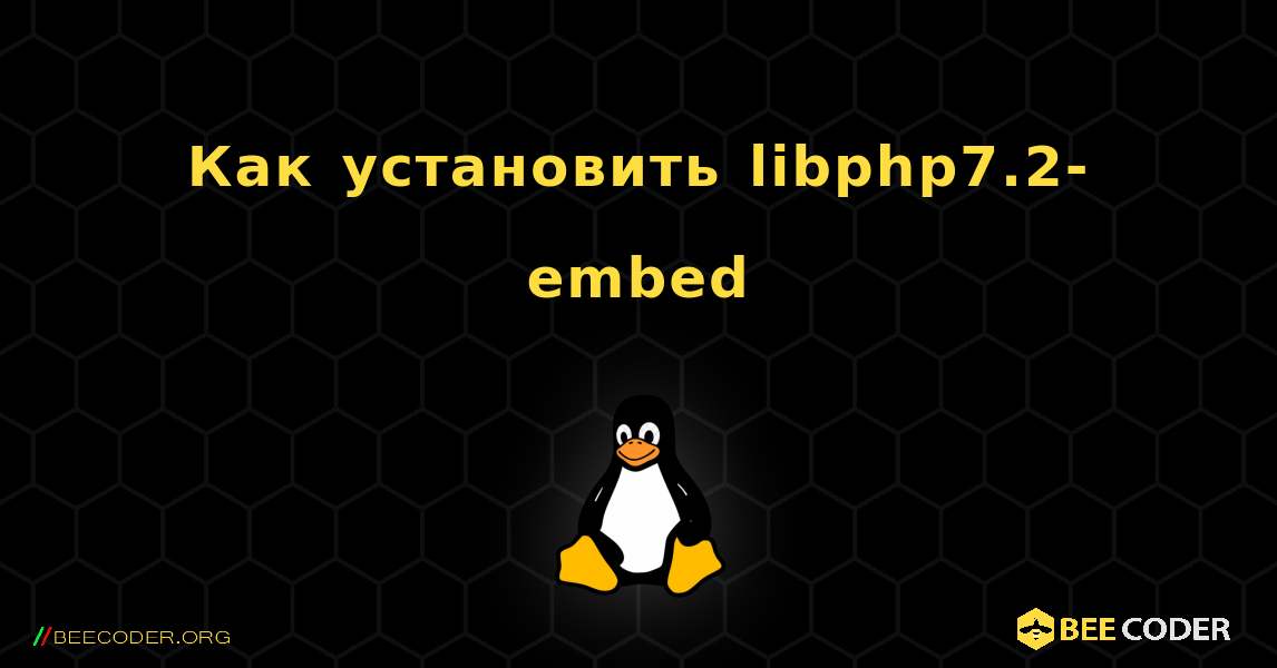 Как установить libphp7.2-embed . Linux