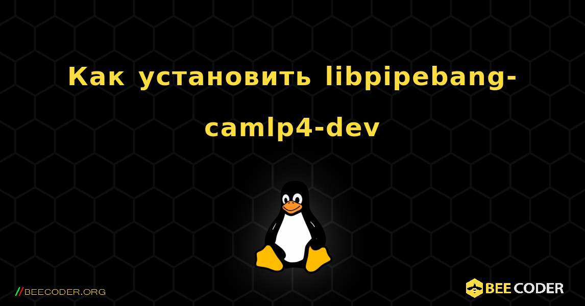 Как установить libpipebang-camlp4-dev . Linux