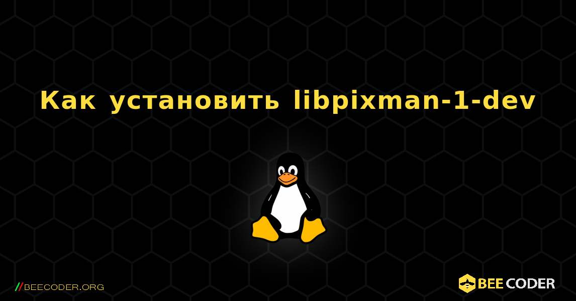 Как установить libpixman-1-dev . Linux