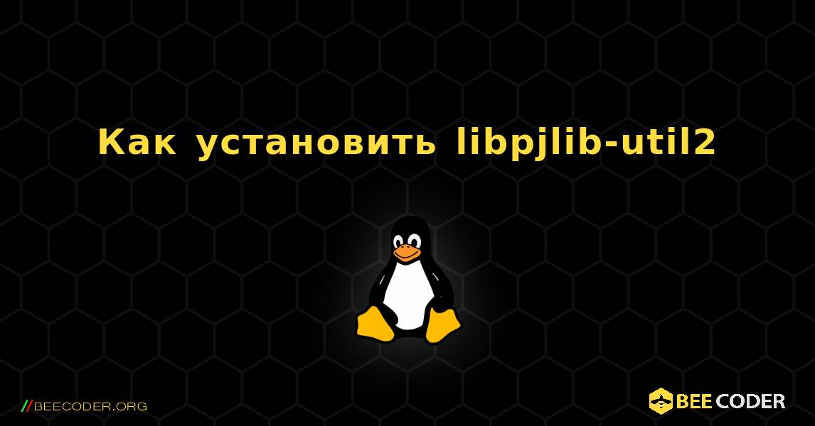 Как установить libpjlib-util2 . Linux