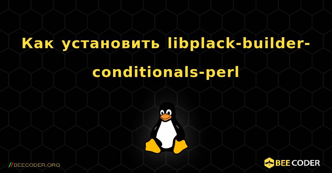 Как установить libplack-builder-conditionals-perl . Linux