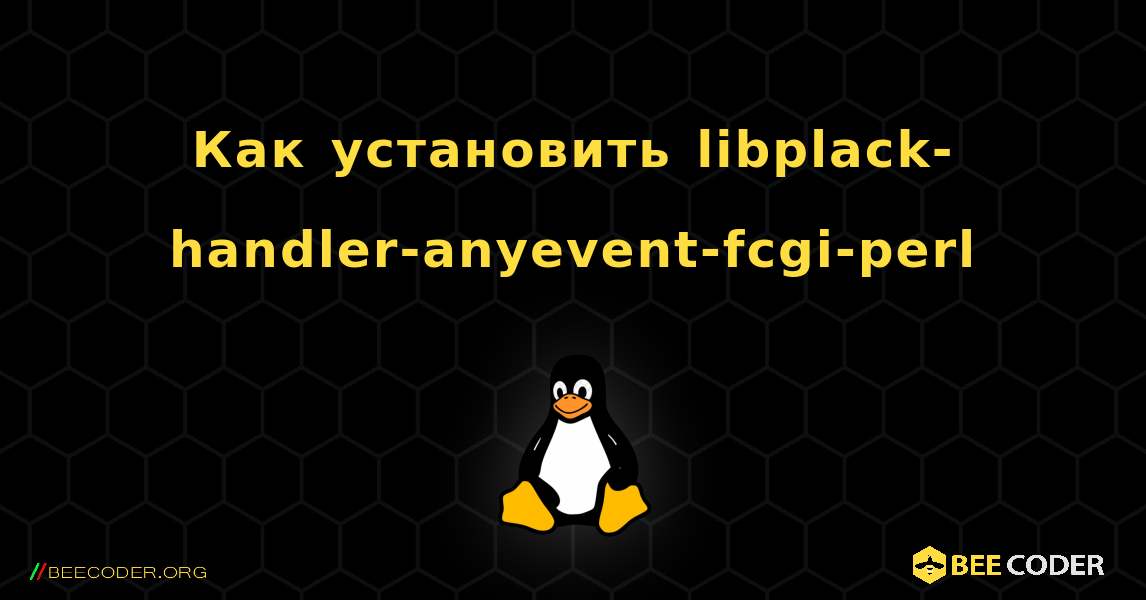 Как установить libplack-handler-anyevent-fcgi-perl . Linux